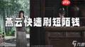 燕云十六声新手如何刷短陌钱-燕云十六声新手刷短陌钱的方法