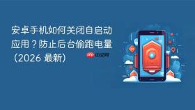 安卓手机如何关闭自启动应用？防止后台偷跑电量 (2026 最新)