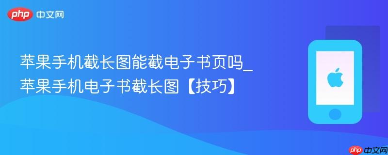 苹果手机截长图能截电子书页吗_苹果手机电子书截长图【技巧】