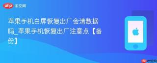苹果手机白屏恢复出厂会清数据吗_苹果手机恢复出厂注意点【备份】