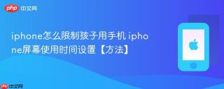 iphone怎么限制孩子用手机 iphone屏幕使用时间设置【方法】