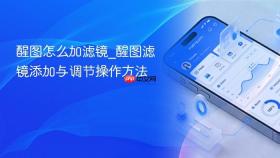 醒图怎么加滤镜_醒图滤镜添加与调节操作方法
