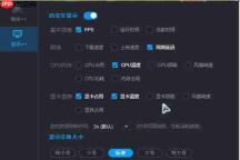 游戏加加怎么调整显示位置？游戏加加调整显示位置的方法