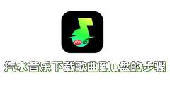 汽水音乐怎么下载歌曲到u盘？汽水音乐下载歌曲到u盘的步骤