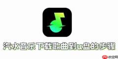 汽水音乐怎么下载歌曲到u盘?汽水音乐下载歌曲到u盘的步骤