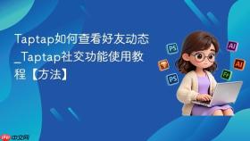 taptap如何查看好友动态_taptap社交功能使用教程【方法】