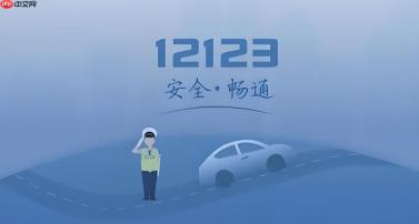 对违章处罚有异议？12123交管app申请交通违法消除【申诉】