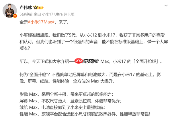 小米17 Max官宣 卢伟冰亲自爆料：小米17的全面升舱版