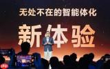 联发科召开天玑开发者大会MDDC 2026 开启智能体化新体验