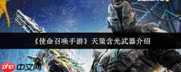 使命召唤手游天策含光武器如何-使命召唤手游天策含光武器怎么样