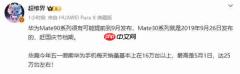 消息称华为Mate 90系列提前至9月发布 赶国庆档期