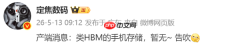 手机厂商或将停止开发类HBM的手机存储 成本是关键？