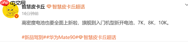 曝华为全面启用高密度电池 最高一万毫安 Mate 90也有份