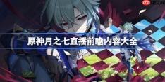 原神月之七前瞻直播内容有哪些-原神月之七直播前瞻内容大全