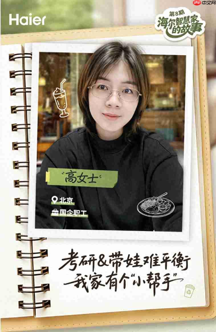 海尔智慧家庭10周年：让职场宝妈考研带娃两不误