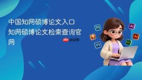中国知网硕博论文入口 知网硕博论文检索查询官网