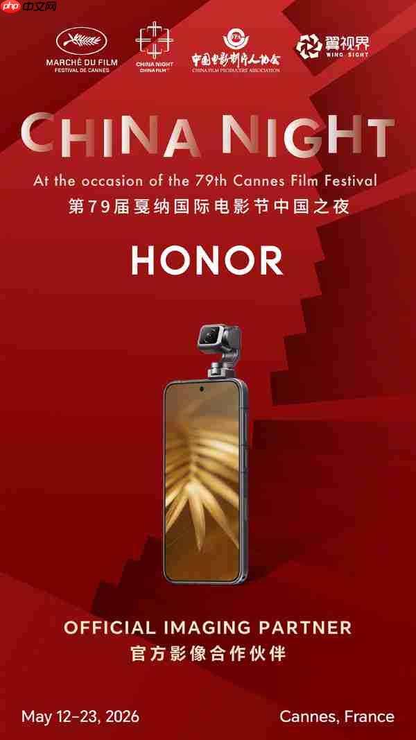 荣耀成为戛纳中国之夜官方影像合作伙伴 5月14日见!