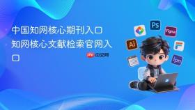 中国知网核心期刊入口 知网核心文献检索官网入口