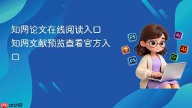 知网论文在线阅读入口 知网文献预览查看官方入口