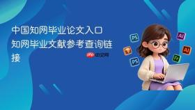 中国知网毕业论文入口 知网毕业文献参考查询链接