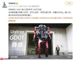 科幻照进现实！宇树推出可载人变形机甲 390万元起售