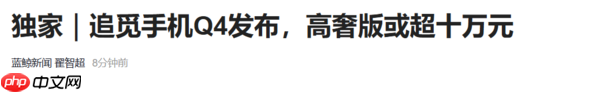 曝追觅手机将于四季度发布 高奢版售价或超十万元