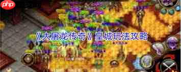 大屠龙皇城玩法是什么
