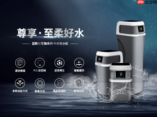 别墅中央软水机品牌如何选？这六个维度才是关键