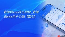 背单词app怎么评价_背单词app用户口碑【真实】