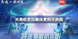 光遇欧若拉集体复刻怎么兑换物品