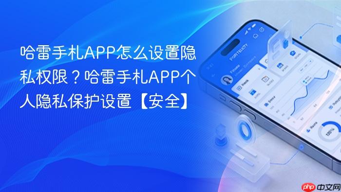 哈雷手札app怎么设置隐私权限?哈雷手札app个人隐私保护设置【安全】