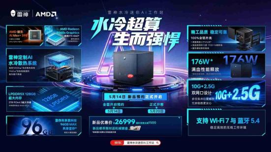 雷神首发水冷迷你AI工作站,破解企业AI私有化部署三大瓶颈