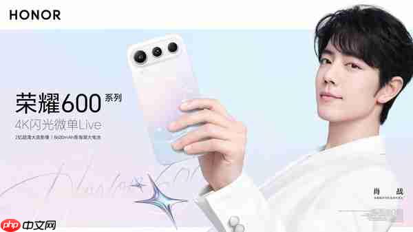 荣耀600系列发布会定档5月25日,肖战代言,“幸运星”配色亮相