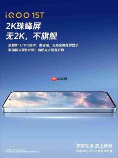 iQOO 15T搭载2K珠峰屏 支持圆偏振光硬件护眼技术