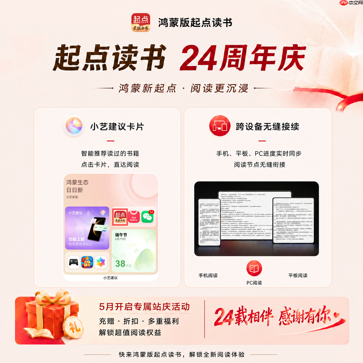 起点读书24周年:鸿蒙版重构全场景阅读,开启“新起点”