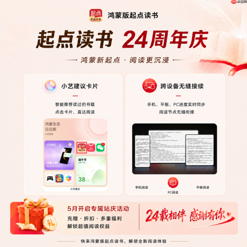 起点读书24周年:鸿蒙版重构全场景阅读,开启“新起点”