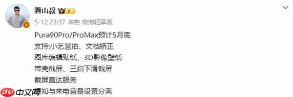 华为Pura 90 Pro系列5月底将上线多项新功能 含三指截屏