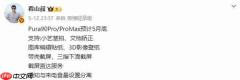 华为Pura 90 Pro系列5月底将上线多项新功能 含三指截屏