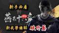 燕云十六声破竹尘PVE玩法攻略-燕云十六声破竹尘PVE怎么玩