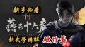 燕云十六声破竹尘PVE玩法攻略-燕云十六声破竹尘PVE怎么玩