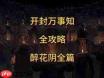 燕云十六声开封醉花阴全万事知怎么玩-燕云十六声开封醉花阴全万事知攻略
