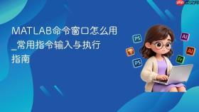 matlab命令窗口怎么用_常用指令输入与执行指南