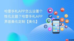 哈雷手札app怎么设置个性化主题?哈雷手札app界面美化定制【美化】