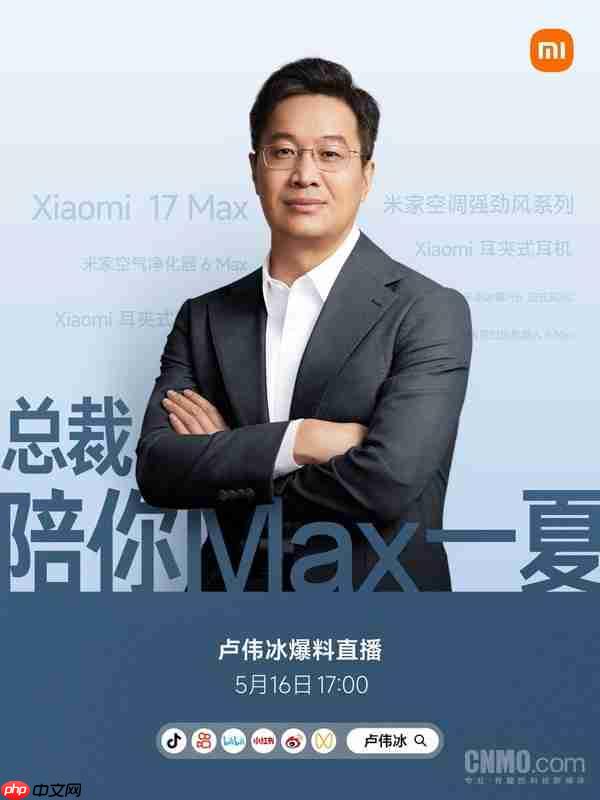卢伟冰将直播爆料小米17 Max上市时间 明日17:00开始