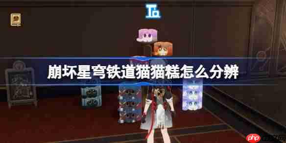 崩坏星穹铁道猫猫糕怎么分辨-星穹铁道猫猫糕尾巴分辨攻略