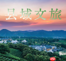 浙江发布首个县域文旅用工风险防控指引