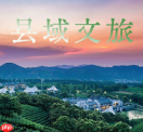 浙江发布首个县域文旅用工风险防控指引