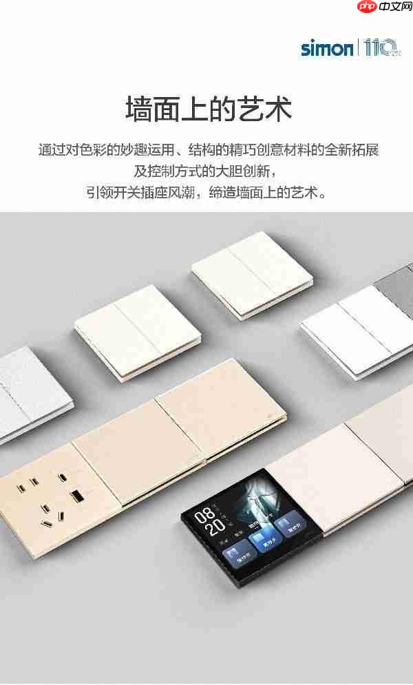 西蒙电气智能开关选购参考:从无线单火到有线系统,看懂需求就能选对方案