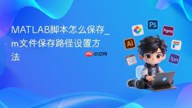 matlab脚本怎么保存_m文件保存路径设置方法