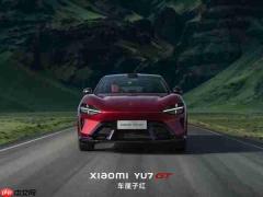 小米YU7 GT 5月16日起实车陆续进店 将覆盖全国268店